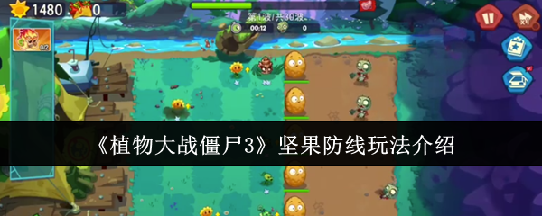 《植物大戰僵尸3》堅果防線玩法介紹