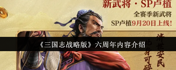 《三國志戰略版》六周年內容介紹